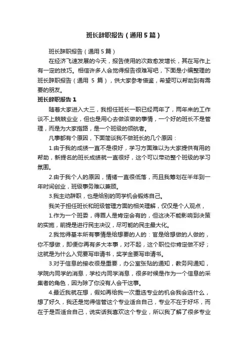 班长辞职报告（通用5篇）