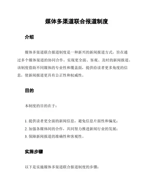 媒体多渠道联合报道制度