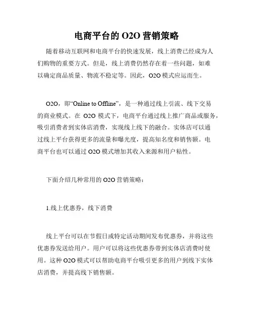 电商平台的O2O营销策略