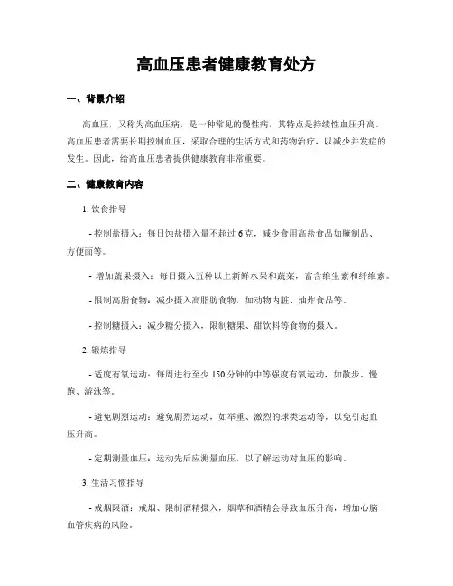 高血压患者健康教育处方