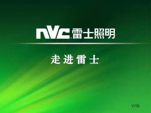 走进雷士