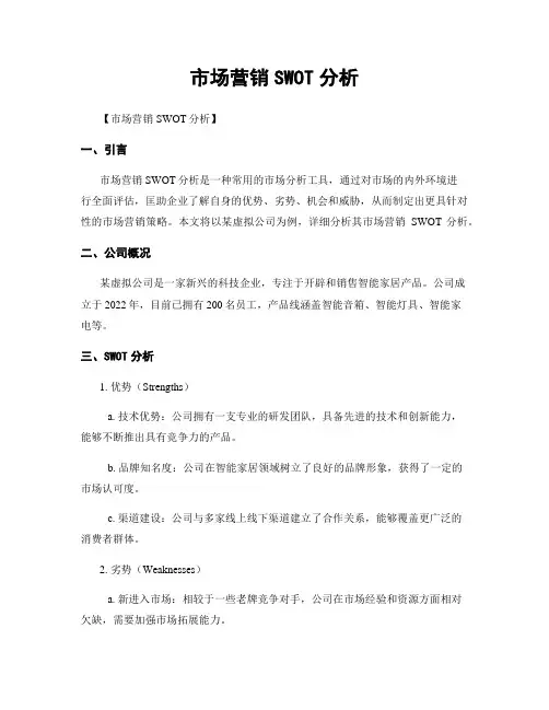 市场营销SWOT分析