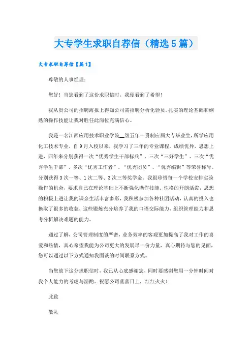 大专学生求职自荐信(精选5篇)