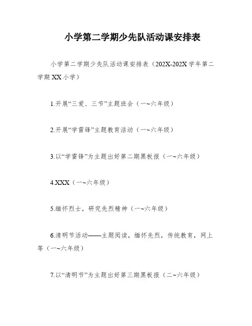 小学第二学期少先队活动课安排表