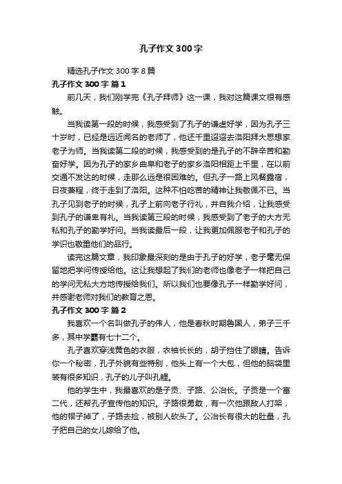 精选孔子作文300字8篇