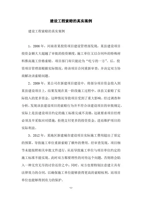 建设工程索赔的真实案例