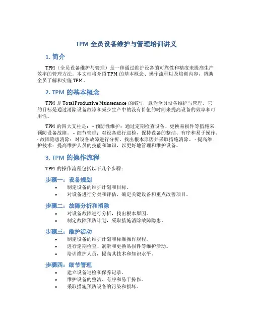TPM全员设备维护与管理培训讲义