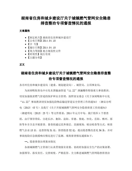 湖南省住房和城乡建设厅关于城镇燃气管网安全隐患排查整治专项督查情况的通报