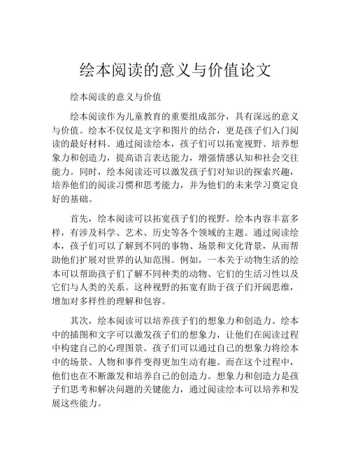 绘本阅读的意义与价值论文