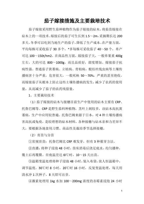 茄子嫁接措施及主要栽培技术