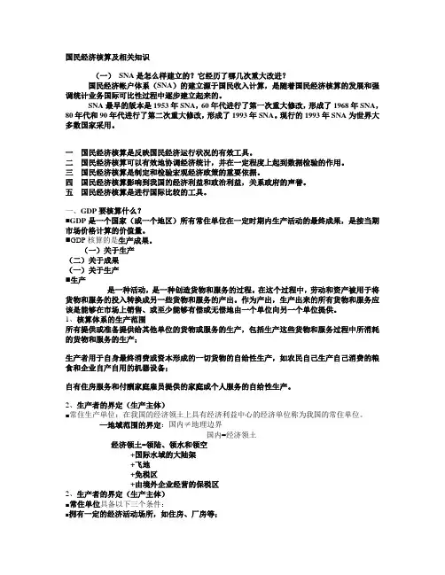国民经济核算及相关知识