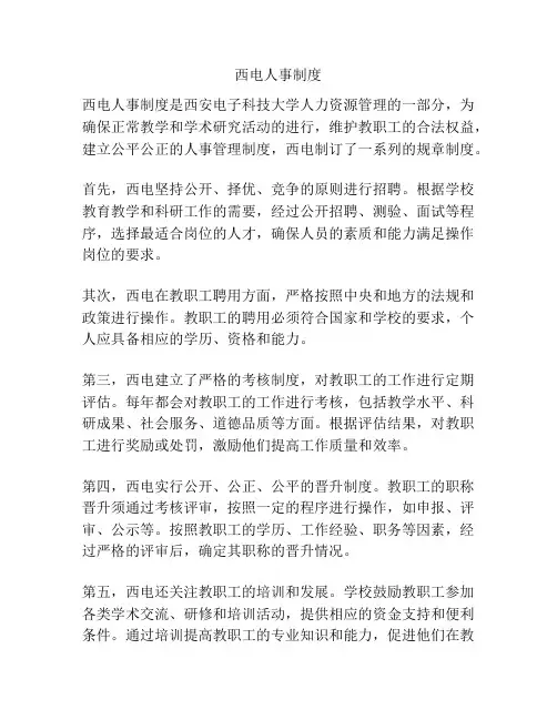 西电人事制度
