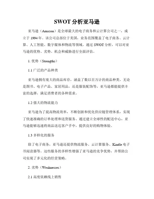SWOT分析亚马逊