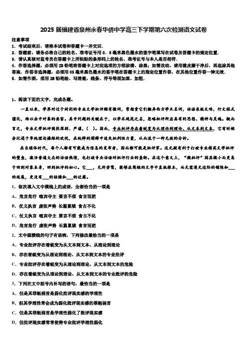 2025届福建省泉州永春华侨中学高三下学期第六次检测语文试卷含解析2