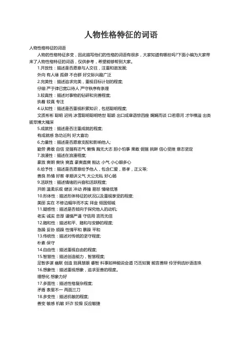 人物性格特征的词语