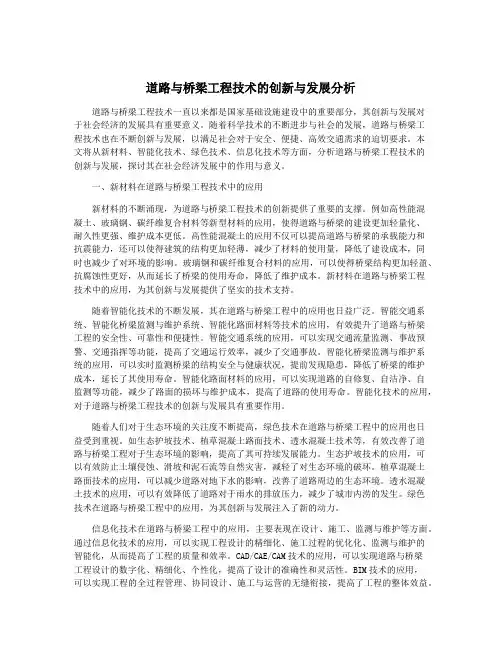 道路与桥梁工程技术的创新与发展分析