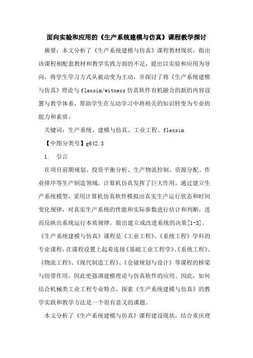 面向实验和应用的《生产系统建模与仿真》课程教学探讨