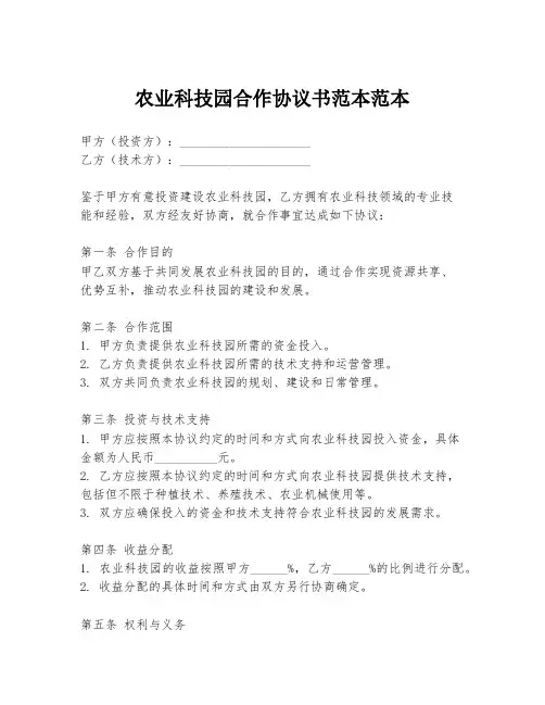 农业科技园合作协议书范本范本