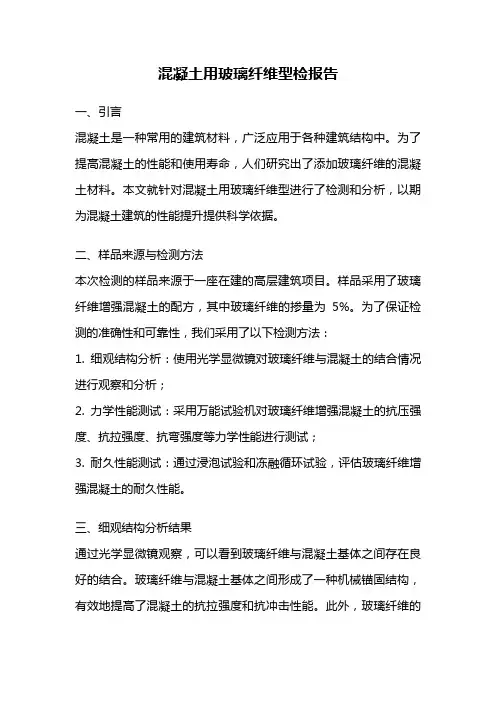 混凝土用玻璃纤维型检报告
