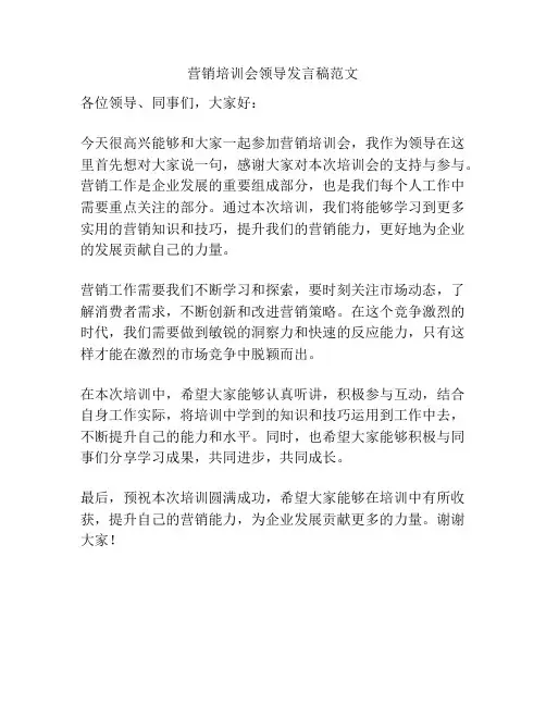 营销培训会领导发言稿范文