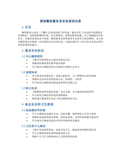 原创餐饮服务员安全培训内容
