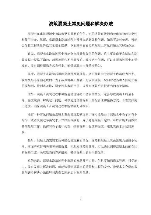 浇筑混凝土常见问题和解决办法