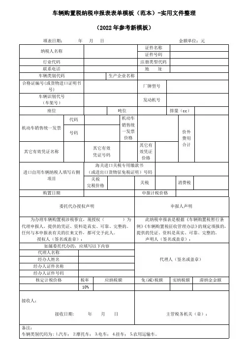 车辆购置税纳税申报表表单模板(范本)-实用文件整理(2022年参考新模板)