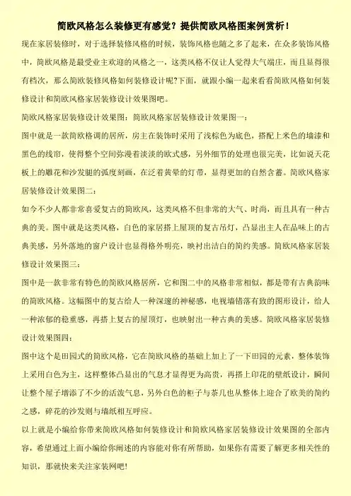 简欧风格怎么装修更有感觉？提供简欧风格图案例赏析!