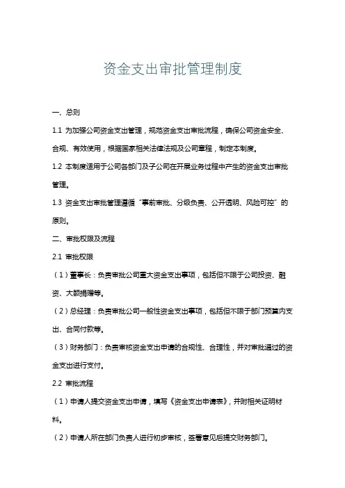 资金支出审批管理制度