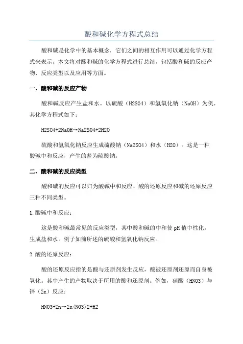 酸和碱化学方程式总结