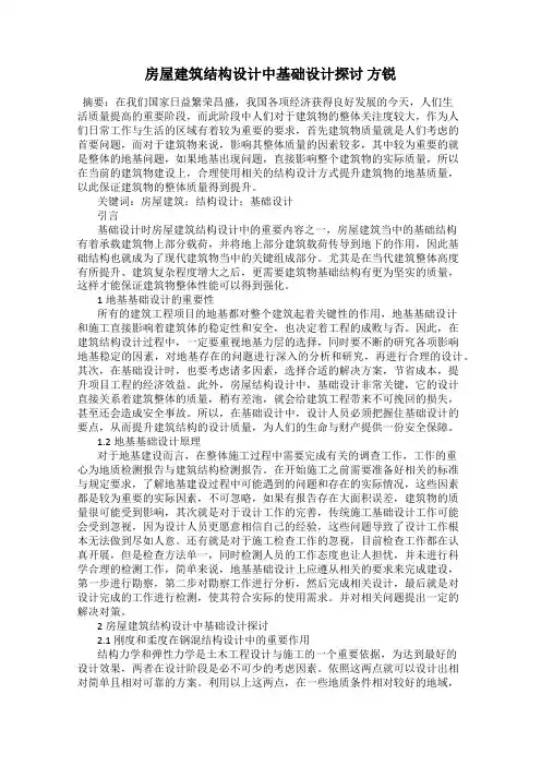 房屋建筑结构设计中基础设计探讨 方锐