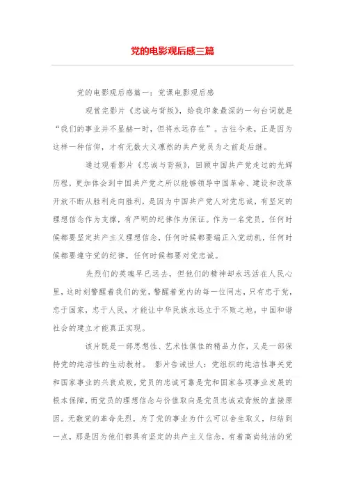 党的电影观后感三篇