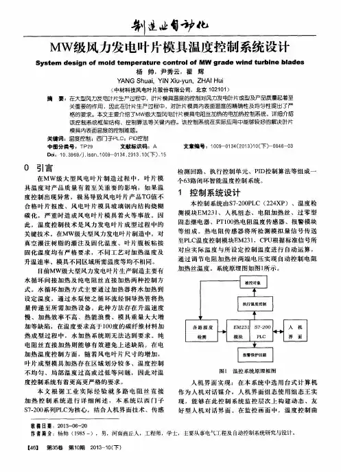 MW级风力发电叶片模具温度控制系统设计