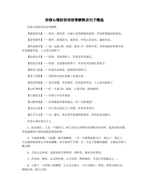 形容心情好的词语带解释及句子精选