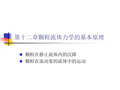 第12章 第3节 颗粒在流体中的运动-1