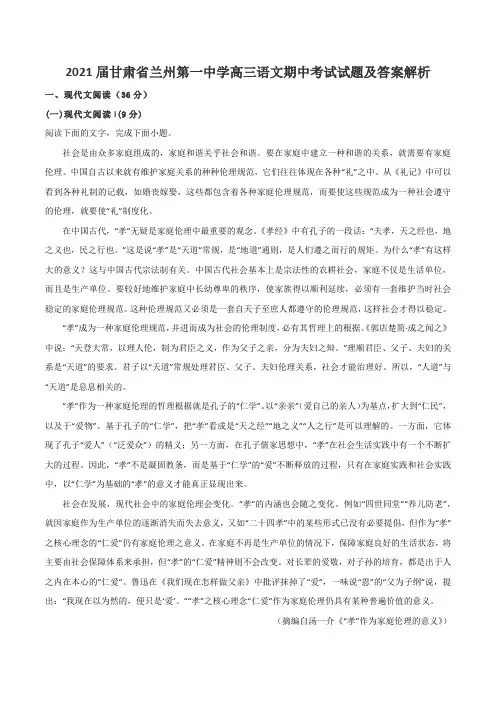 2021届甘肃省兰州第一中学高三语文期中考试试题及答案解析