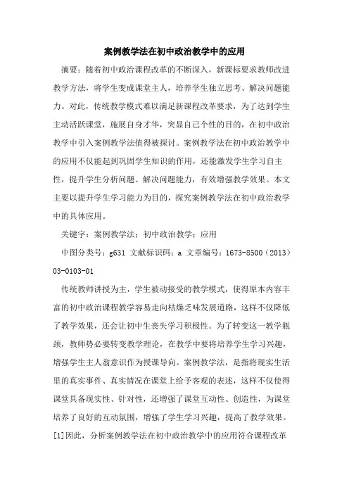 案例教学法在初中政治教学中应用