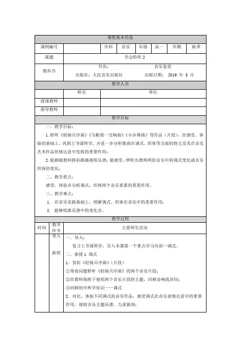 第一单元 学会聆听(第2课时)教案-2021-2022学年高中音乐人音版(2019)必修《音乐鉴赏》