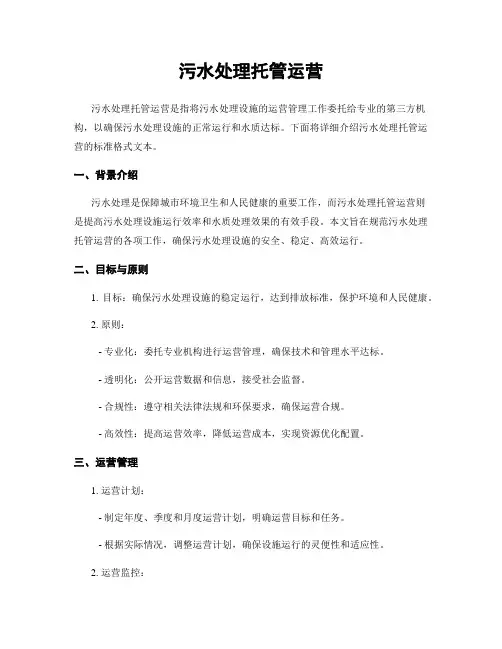 污水处理托管运营