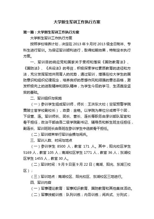 大学新生军训工作执行方案