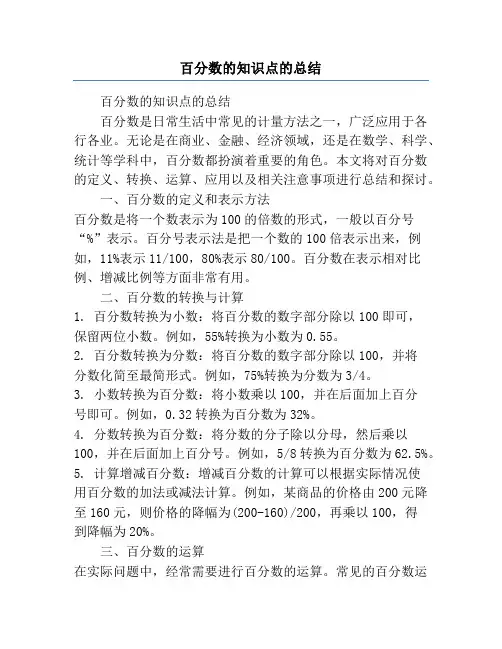 百分数的知识点的总结