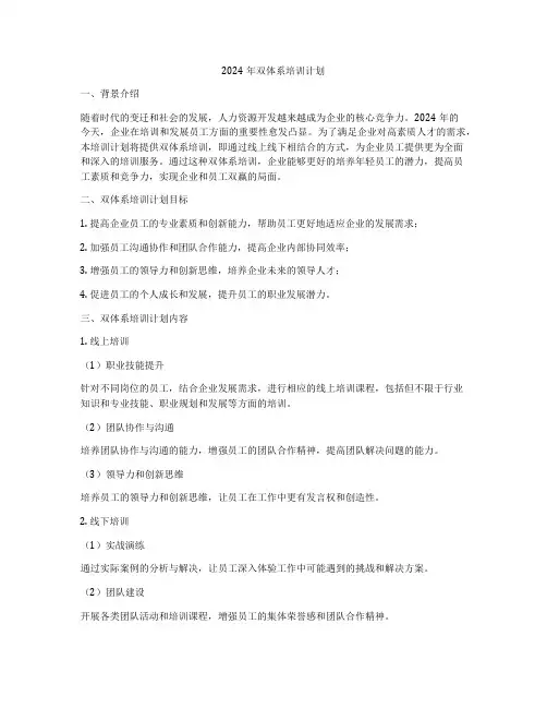 2024年双体系培训计划