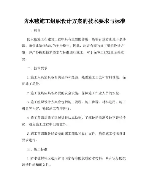 防水毯施工组织设计方案的技术要求与标准
