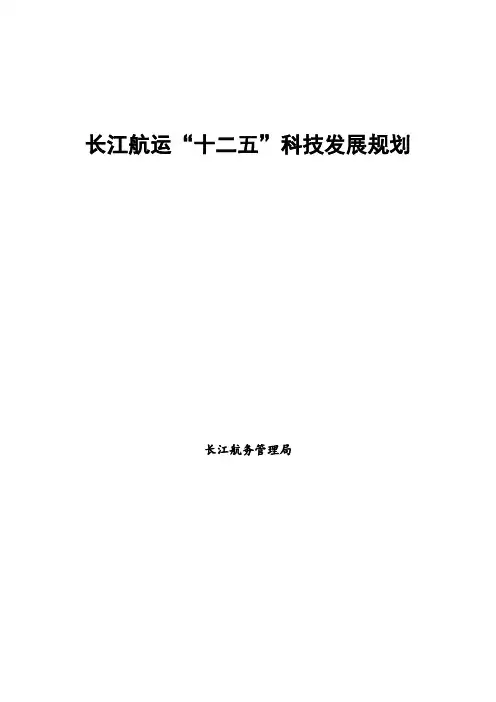 发展战略-长江航运十二五科技发展规划 精品