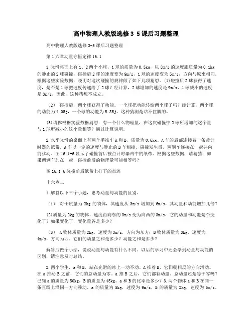 高中物理人教版选修3 5课后习题整理
