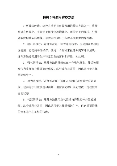 棉纺5种实用纺纱方法