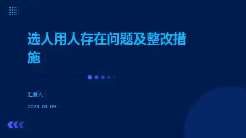 选人用人存在问题及整改措施