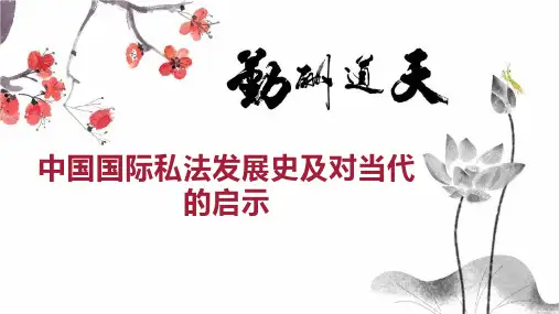 中国国际私法发展史及对当代的启示