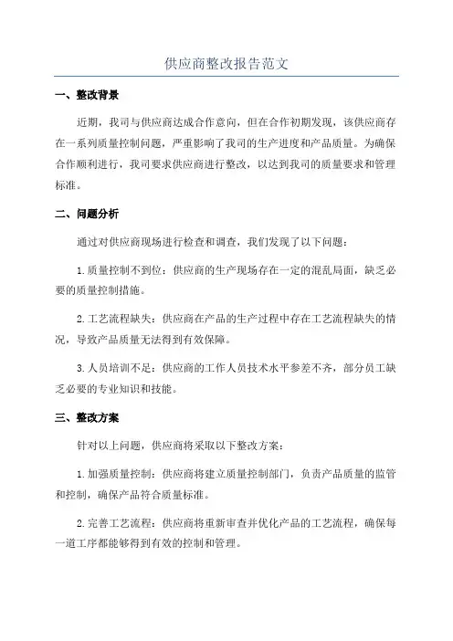 供应商整改报告范文