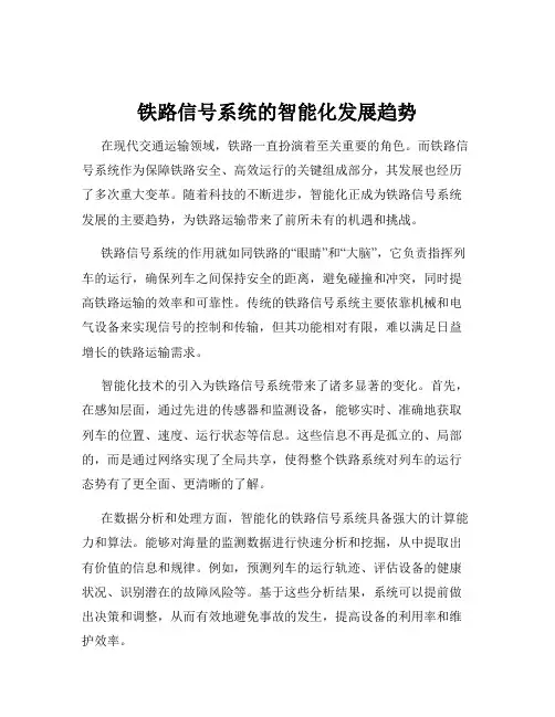 铁路信号系统的智能化发展趋势